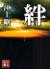 絆
