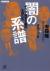 闇の系譜　ヤクザ資本主義の主役たち