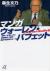 マンガウォーレン・バフェット　世界一おもしろい投資家の、世界一儲かる成功のルール