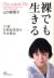 裸でも生きる　25歳女性起業家の号泣戦記