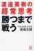 勝つまで戦う　渡邉美樹の超常思考