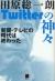 Twitterの神々　新聞・テレビの時代は終わった