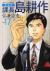 新装版　課長島耕作　　17