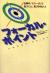フォーカル・ポイント　仕事の「その一点」に気づく人、気づかない人