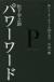 松下幸之助パワーワード　強いリーダーをつくる114の金言