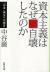 資本主義はなぜ自壊したのか　「日本」再生への提言