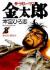 サラリーマン金太郎　　　8