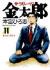 サラリーマン金太郎　　　11