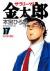 サラリーマン金太郎　　　17