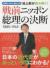 池上彰が読み解く!戦前ニッポン総理の決断1885-1945　内閣制130年戦後70年
