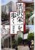 渋沢栄一を歩く　公益を実践した実業界の巨人