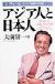 アジア人と日本人　マハティールマレーシア首相との対話