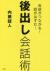 後出し会話術　会話がつながる!話がはずむ!