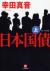 日本国債　オリジナル版　上