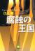 腐蝕の王国