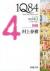 1Q84　a　novel　BOOK2後編