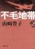 不毛地帯　第2巻