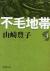 不毛地帯　第3巻