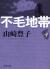 不毛地帯　第4巻