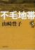 不毛地帯　第5巻
