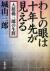 わしの眼は十年先が見える