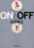 ONとOFF
