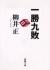 一勝九敗