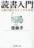 読書入門　人間の器を大きくする名著