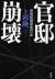 官邸崩壊　安倍政権迷走の一年
