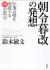 朝令暮改の発想　仕事の壁を突破する95の直言