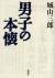 男子の本懐