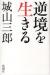 逆境を生きる