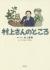 村上さんのところ