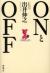 ONとOFF