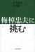 梅棹忠夫に挑む