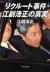リクルート事件・江副浩正の真実