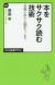 本をサクサク読む技術　長編小説から翻訳モノまで