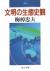 文明の生態史観
