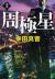 周極星　上