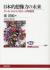 日本的想像力の未来　クール・ジャパノロジーの可能性