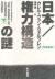 日本/権力構造の謎　下
