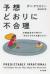 予想どおりに不合理　行動経済学が明かす「あなたがそれを選ぶわけ」