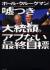 嘘つき大統領のアブない最終目標