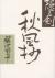 隠し剣　秋風抄