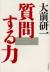 質問する力