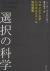 選択の科学　コロンビア大学ビジネススクール特別講義 