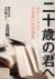 二十歳(はたち)の君へ　16のインタビューと立花隆の特別講義