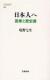 日本人へ　国家と歴史篇