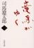 竜馬がゆく　　一　新装版
