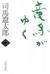 竜馬がゆく　　二　新装版